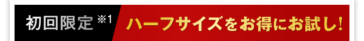 初回限定 エディケアEXをお得にお試し！