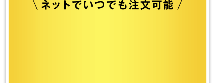 ネットでいつでも注文可能