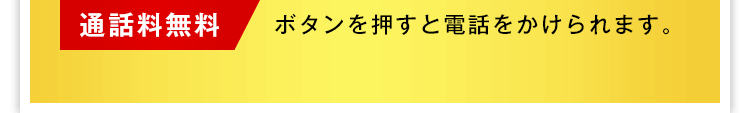 通話料無料 ボタンを押すと電話をかけられます。