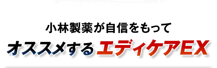 小林製薬が自信をもって オススメするエディケアEX