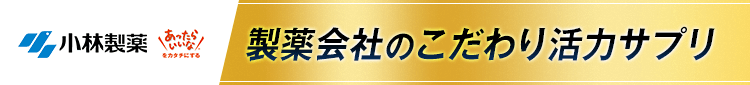 製薬会社のこだわり活力サプリ