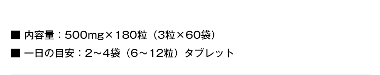 ■ 内容量：500mg×90粒（3粒×30袋） ■ 一日の目安：2～4袋（6～12粒）タブレット