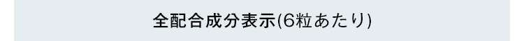 全配合成分表示(6粒あたり)