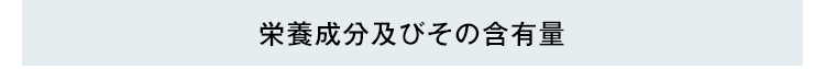 栄養成分及びその含有量