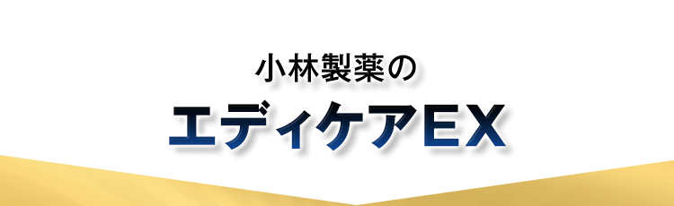 小林製薬のエディケアEX