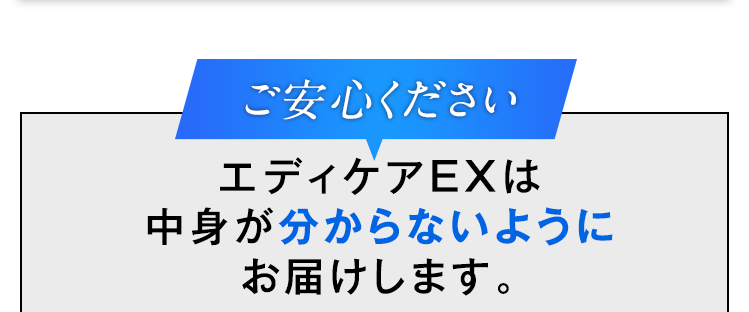 ご安心ください エディケアEXは中身が分からないようにお届けします。