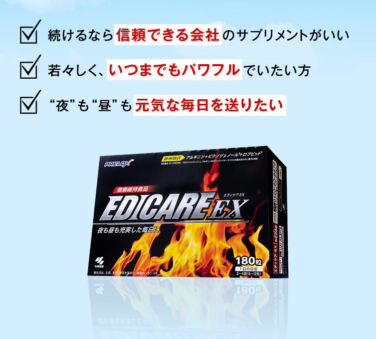 続けるなら信頼できる会社のサプリメントがいい。若々しく、いつまでもパワフルでいたい方。“夜”も“昼”も元気な毎日を送りたい。